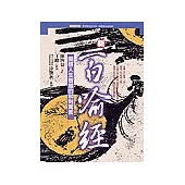 新百喻經：開啟人生智慧的80則寓言