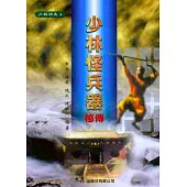 少林怪兵器秘傳