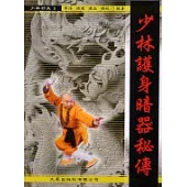 少林護身暗器秘傳