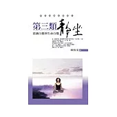 第三類靜坐：意識自覺到生命自覺