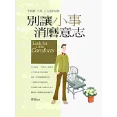 別讓小事消磨意志