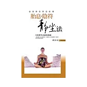 胎息.陰符靜坐法