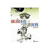 釀酒技術與評酒實務
