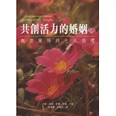 共創活力的婚姻