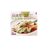 高血脂美食策略