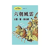 六朝風雲(三國.晉.南北朝)