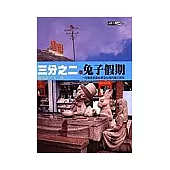 三分之二個兔子假期