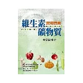 維生素與礦物質實用寶典