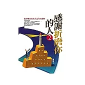 感謝折磨你的人(2)