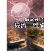 海峽兩岸經濟一體論