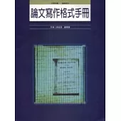 論文寫作格式手冊