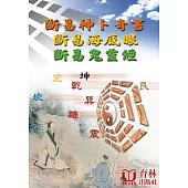 斷易神卜奇書 斷易海底眼 斷易鬼靈精