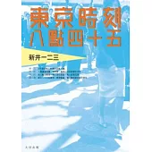 東京時刻八點四十五