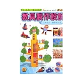 幼教教具設計1：教具製作設計