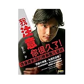 我注意你很久了!：偶像總教頭的娛樂圈先修班