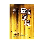 擺脫逆境(原書名：遠離親密敵人)