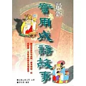 最新實用成語故事