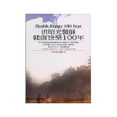 健康快樂100年