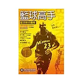 籃球高手：籃球絕技圖解手冊
