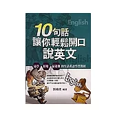 十句話讓你輕鬆開口說英文