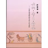女性、帝王、神仙：先秦兩漢辭賦及其文化身影