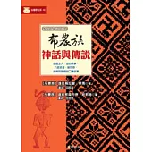 布農族神話與傳說