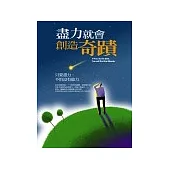 盡力就會創造奇蹟：只要盡力，不怕沒有能力