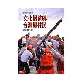 文化展演與台灣原住民(精)