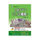 工作不見了vs人才在哪裡