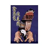 陰陽宅洩天機