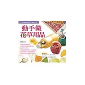 動手做花草用品