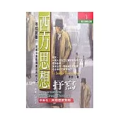 西方思想抒寫
