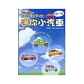 自己動手做：迷你小汽車