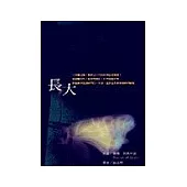 長大