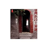 臺灣新詩十家論
