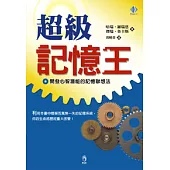 超級記憶王：一本有關記憶訓練的獨特書籍