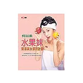 水果妹果漾美女漂亮計畫