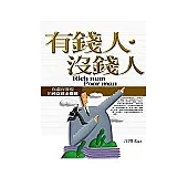 有錢人，沒錢人：你還沒發現的致富黃金關鍵