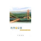 科學與宗教