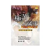 極苦心獄：自殺者的痛苦吶喊