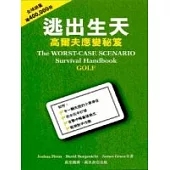 逃出生天：高爾夫應變秘笈