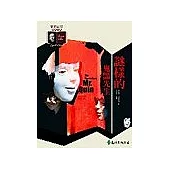 謎樣的鬼豔先生