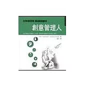 創意管理人