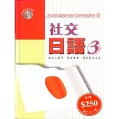 社交日語(三)