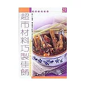 超市材料巧製佳餚