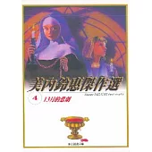 美內鈴惠傑作選 4-13月的悲劇