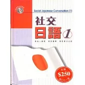 社交日語(一)