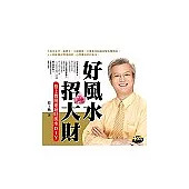 好風水招大財：蔡上機開運納財風水DIY