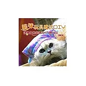 貓咪玩具魔法DIY：讓牠快樂起舞的55種方法