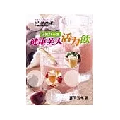 健康美人活力飲